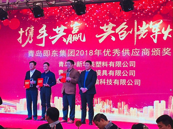 即东集团为青岛中新华美塑料有限公司总经理王东先生颁发2018年度优秀供应商证书和奖杯