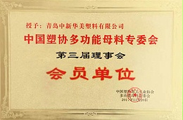 中国塑协多功能母料专委会第三届理事会会员单位