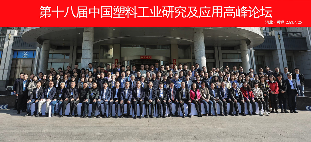 热烈庆祝第十八届中国塑料工业研究及应用高峰论坛圆满举办