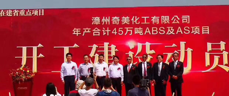 热烈祝贺漳州奇美化工有限公司abs及as项目于今天开工建设