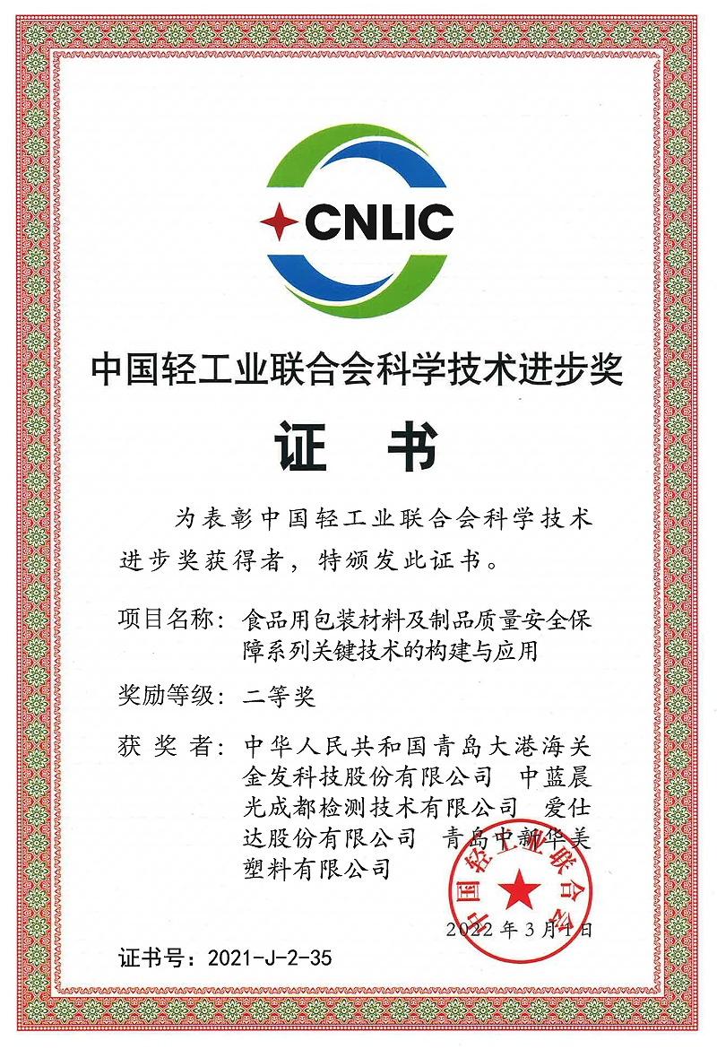 中国轻工联合会科学技术进步奖二等奖