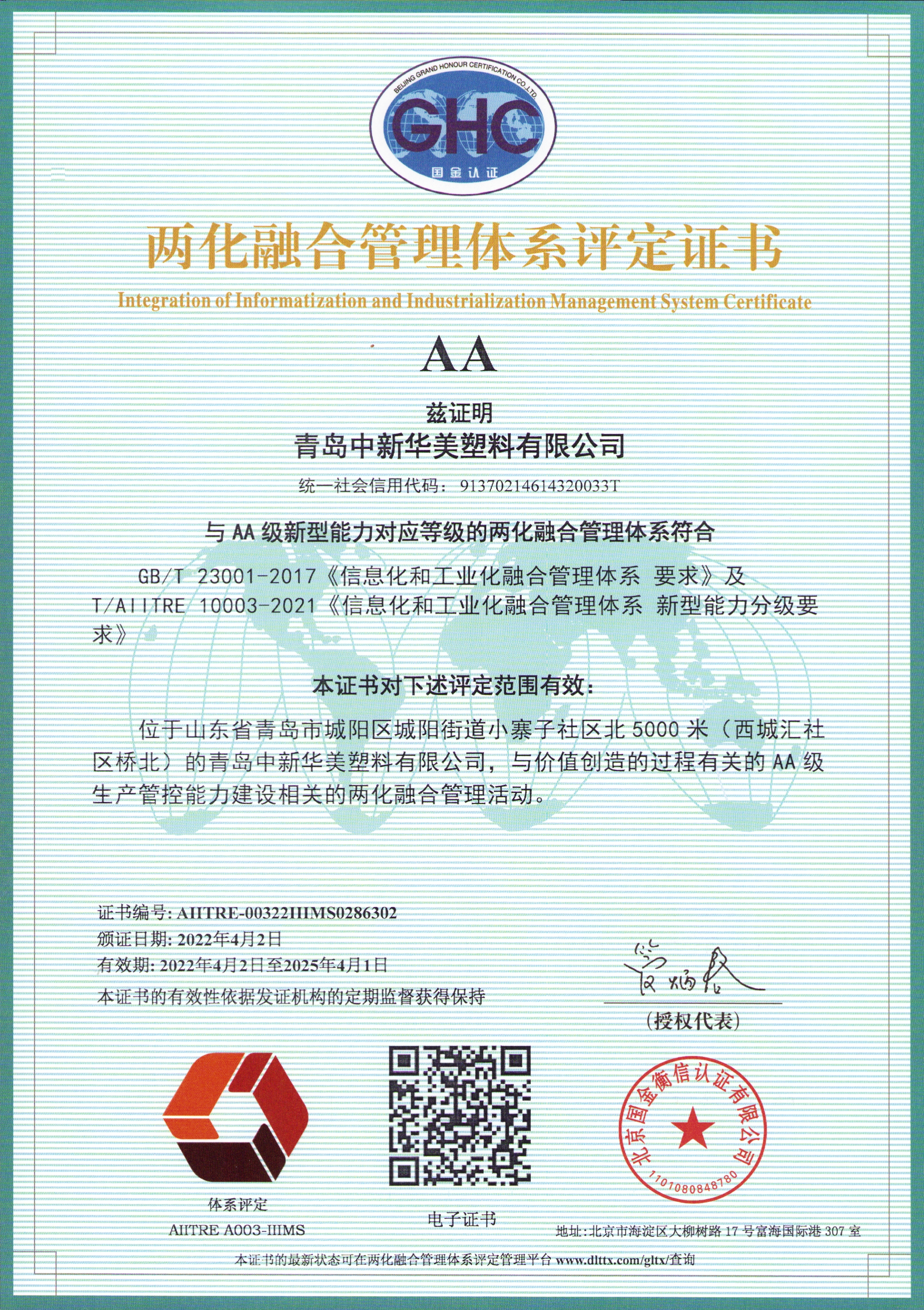 青岛中新华美塑料有限公司顺利通过国家工信部aa级两化融合管理体系认证