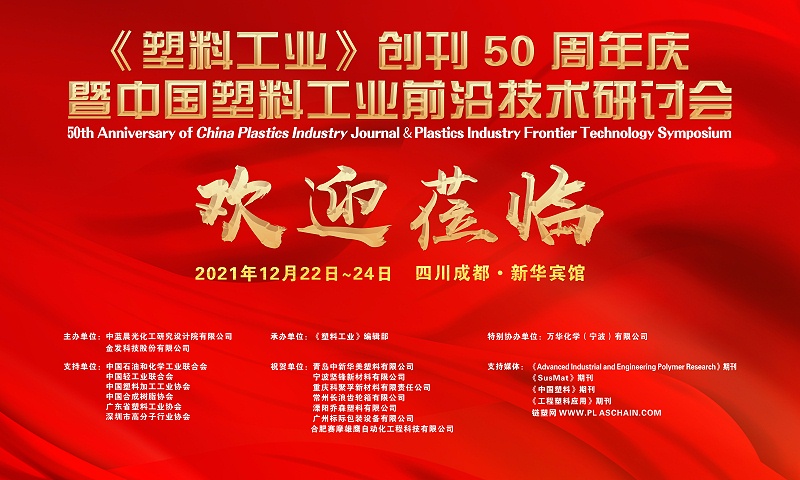 《塑料工业》创刊50周年庆暨中国塑料工业前沿技术研讨会