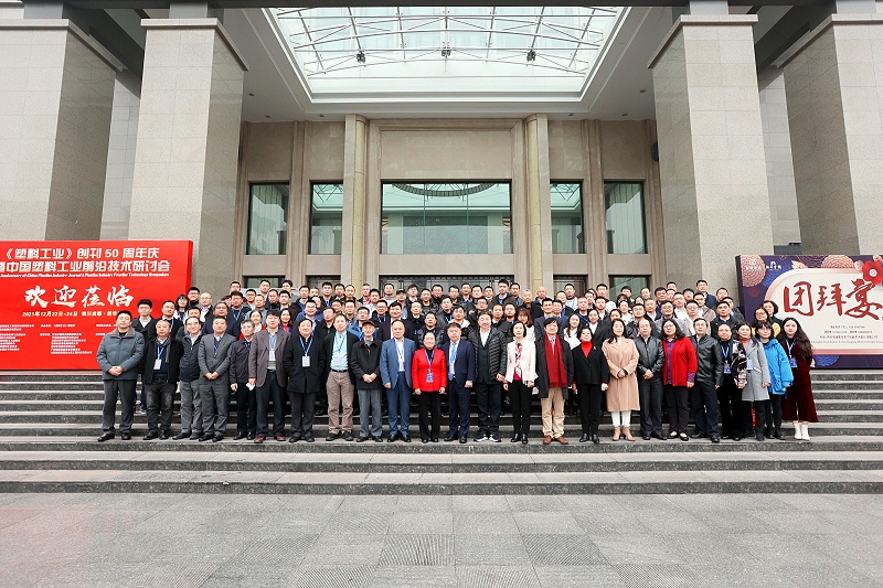 《塑料工业》创刊50周年庆暨中国塑料工业前沿技术研讨会