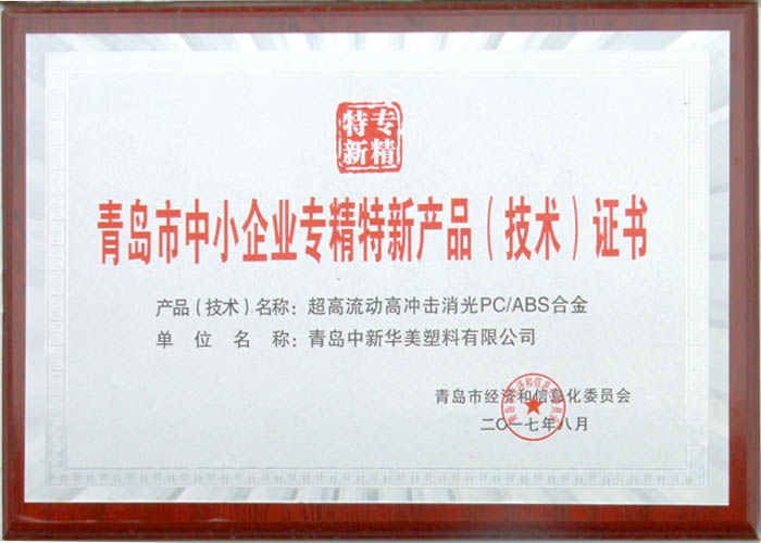 青岛市中小企业专精特新产品（技术）证书--青岛中新华美塑料有限公司