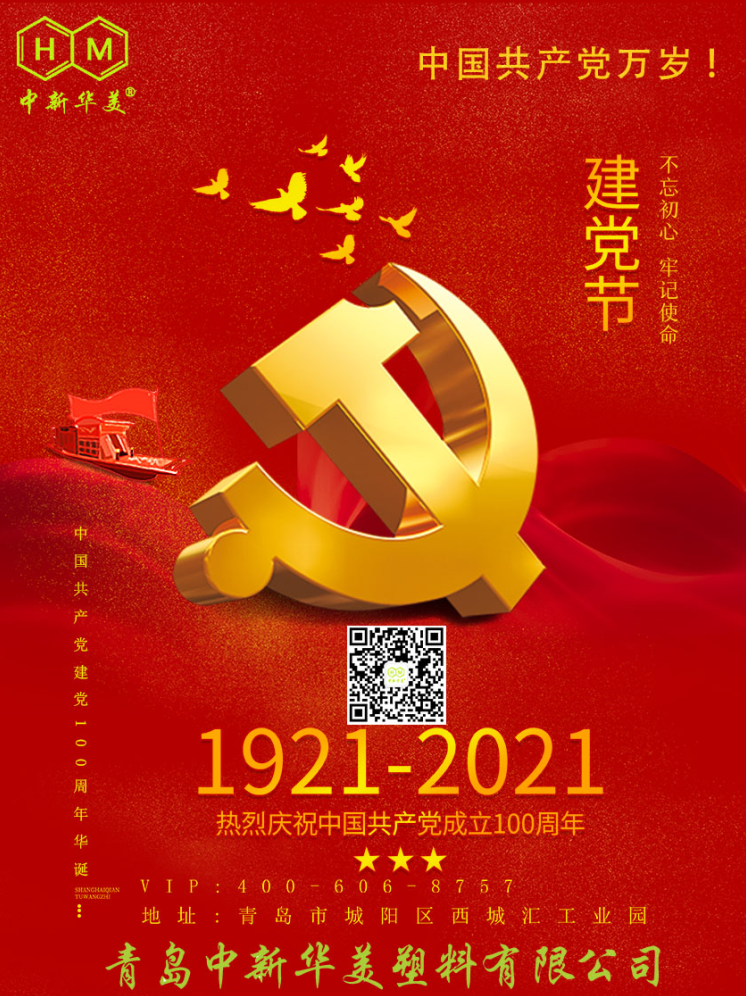 热烈庆祝中国共产党成立100周年!--中新华美改性塑料