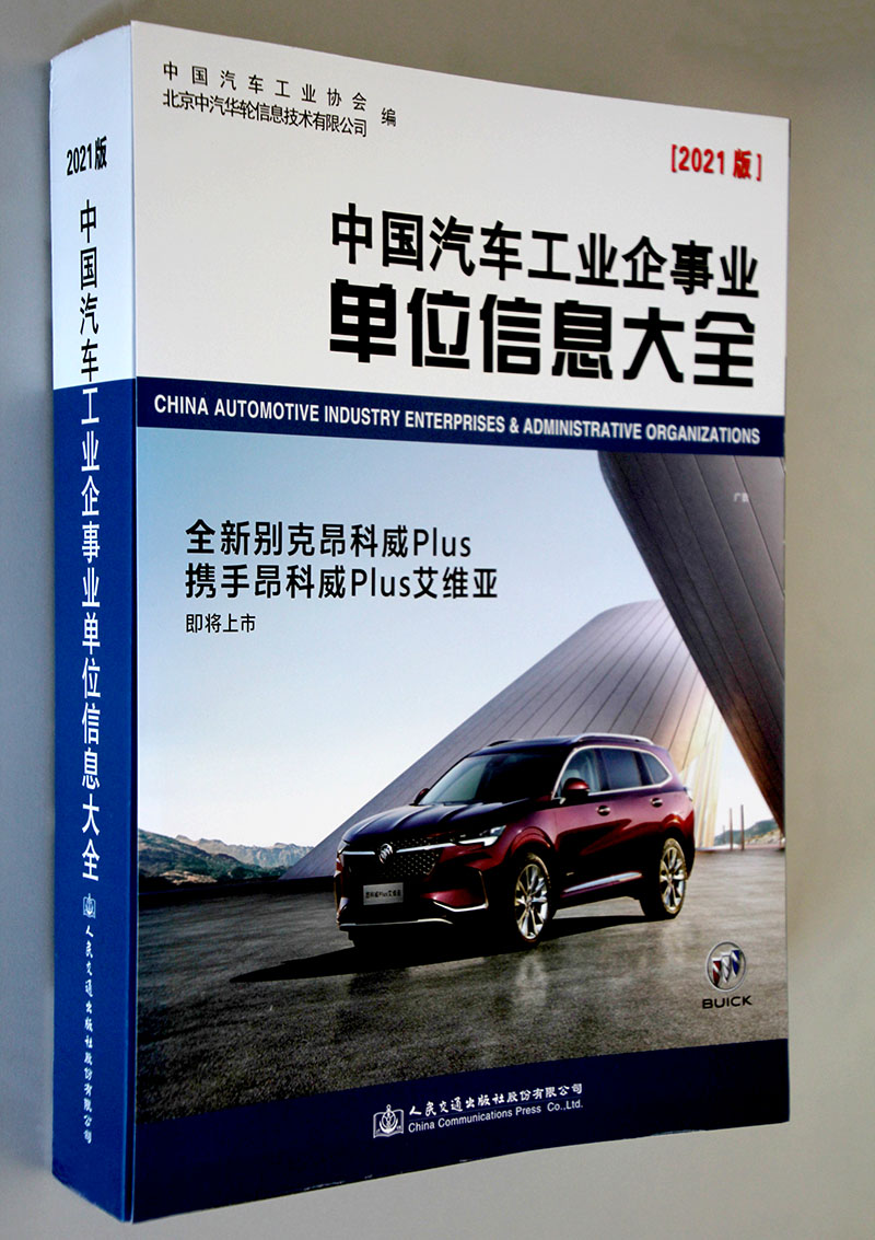 《中国汽车工业企事业单位信息大全（2021版）》