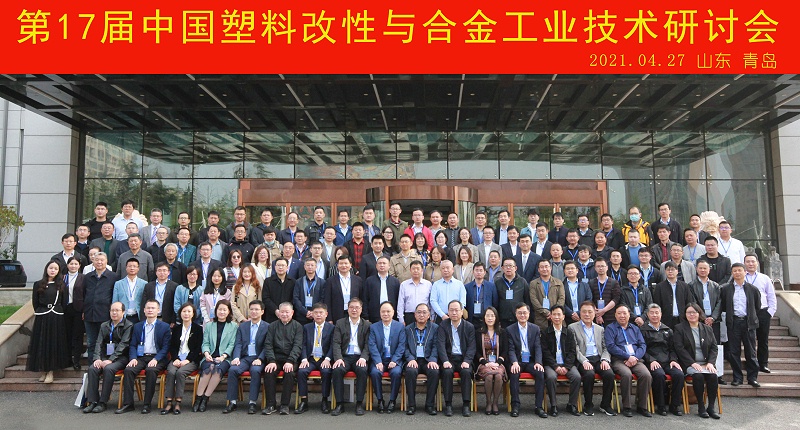第十七届中国塑料改性与合金工业技术研讨会